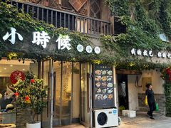 -小时候焗海鲜(鄞州万达店)