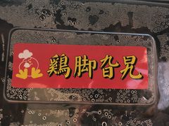 -鸡脚旮旯平江路店