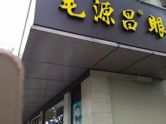 -毛源昌眼镜(杭州庆春东路店)