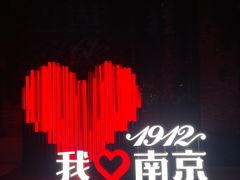 -1912街区
