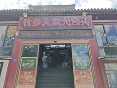 -竹乡人家大鱼头(南山竹海店)