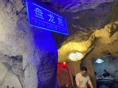 -茅台镇网红溶洞餐厅·茅帮菜馆