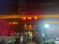 门面-铁胖子口碑长沙菜·龙虾烧烤(赤岗社区店)