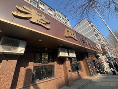 -老四季(总店)