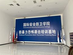 -国际安全防卫学院