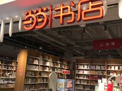 -当当书店(南百·MMGO店)