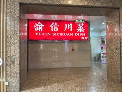 -渝信川菜 · 川味家常菜(长安店)