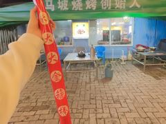 -清真·馬坡二旦烧烤(人生一串拍摄店)