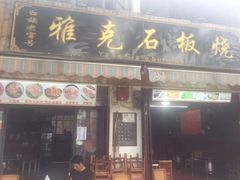 门面-老字号.雅克白族石板烧十年老店(大理古城店)