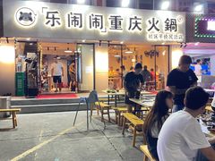 -乐闹闹重庆火鍋(民治店)