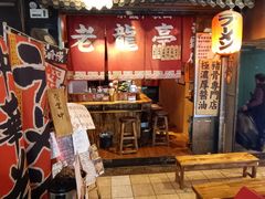 -老龙亭拉面店