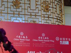 -北京中国大饭店