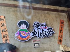 -刘淑芬·活鱼铁锅炖(北京首店)