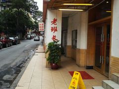 -老班长手工灌汤包老店(东山店)