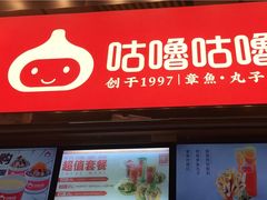 -咕噜咕噜·章鱼小丸子(西湖路店)