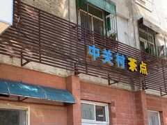 -中关村茶点