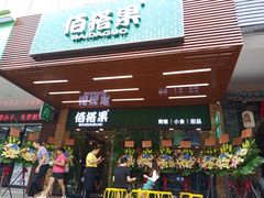 门面-佰搭果·广式茶餐厅(石牌东路店)