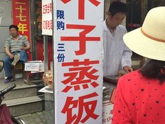 -大个子蒸饭