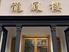 -香港龙凤楼(巨鹿路洋房店)