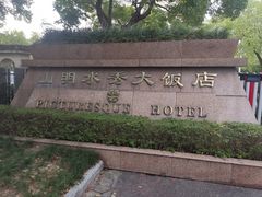 -山明水秀大饭店