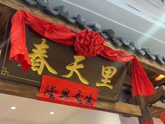 -春天里餐厅(西田城店)