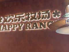 -欢乐牧场主题自助料理(西丽宝能店)