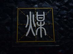 -抚顺煤矿博物馆