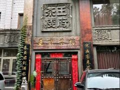 -王府茶宴(大观园总店)