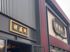-同盛祥(曲江大唐不夜城店)