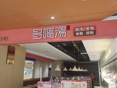 -多喝汤·粤式茶餐(太和金铂店)