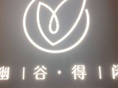 -得闲·高空SPA(东盟店)