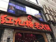 门面-红九格老火锅(三峡广场店)