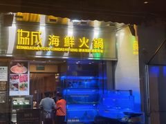 -協成海鮮火鍋(老店)