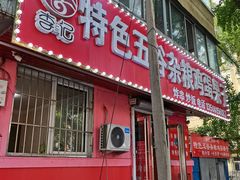门面-李记特色五谷杂粮鸡蛋果子