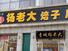 -杨老大焙子月饼干货(宽巷子民族美食街店)