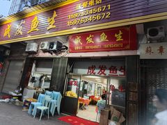 -成发鱼生