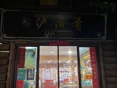 -泸沽肴(泸沽湖大洛水村农村信用社旁店)