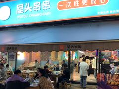 -屋头串串(新街里店)