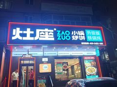 -灶座小锅烀饼·铁锅炖(道里店)