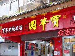 门面-宝华园百年老字号烧麦