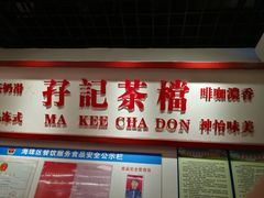 门面-孖记茶档·热腾茶餐(乐峰店)