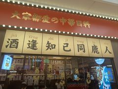 -仙隐小鹿中华料理(南宁万象城店)