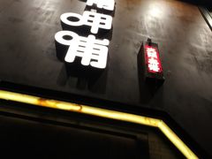 -呷哺呷哺 黄金牧场 (大港油田幸福广场店)