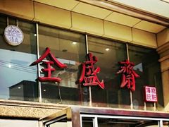 门面-清真全盛斋传统糕点(许士庙店)