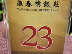 -燕春楼(海河华鼎店)