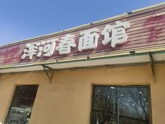 -浑河春面馆非遗鹿角面(良乡店)