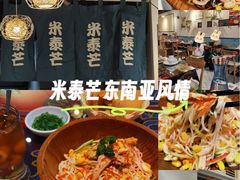 -米泰芒·东南亚料理(体育西店)