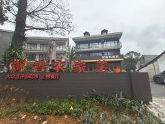 -御香农家菜(莫干山庾村店)