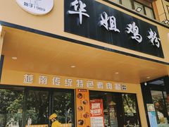 -华姐鸡粉(中心店)