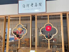 -老阿伯·闽南菜